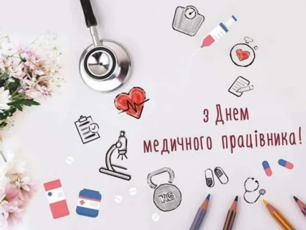 З днем медичного працівника!